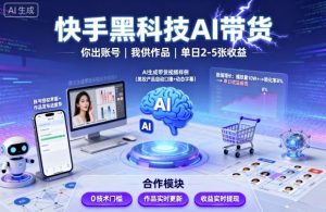 快手黑科技AI带货,你提供账号,我提供作品并发布,单日2-5张【揭秘】-知乎者也