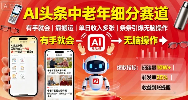 AI头条中老年细分赛道,有手就会靠搬运,单日收入多张,条条引爆无脑操作-知乎者也
