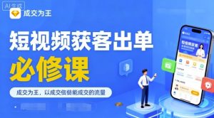 短视频获客出单必修课,成交为王,以成交为导向,直接做能成交的流量-知乎者也