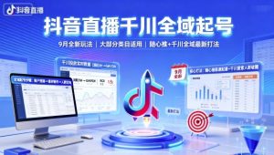 抖音直播千川全域起号,9月全新玩法,大部分类目适用,随心推以及千川全域最新打法-知乎者也