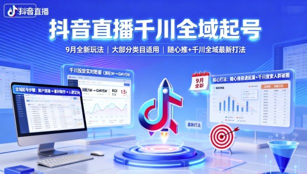 抖音直播千川全域起号,9月全新玩法,大部分类目适用,随心推以及千川全域最新打法-知乎者也