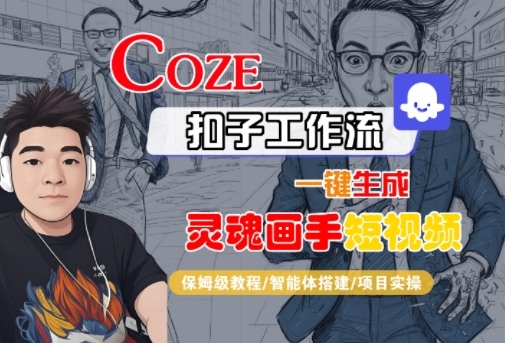 Coze扣子智能体工作流一键生成“灵魂画手“短视频,全流程保姆级教学-知乎者也