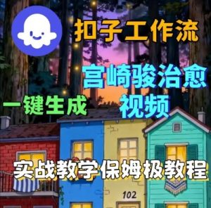 Coze扣子智能体工作流一键生成宫崎骏治愈视频,全流程保姆级教学-知乎者也