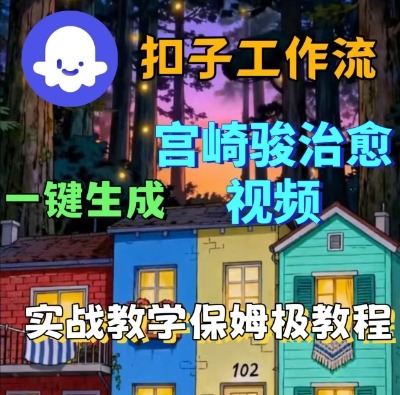 Coze扣子智能体工作流一键生成宫崎骏治愈视频,全流程保姆级教学-知乎者也