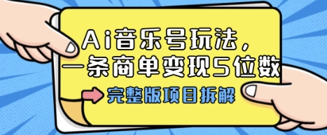 Ai音乐号玩法,多平台几十万粉,一条商单变现5位数,完整版项目拆解-知乎者也