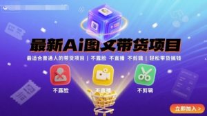 最新Ai图文带货项目,最适合普通人的带货项目,不露脸 不直播 不剪辑就可以轻松带货搞钱-知乎者也