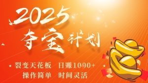 2025夺宝计划,0撸浏览广告挣米,裂变天花板日入多张,操作简单时间灵活-知乎者也