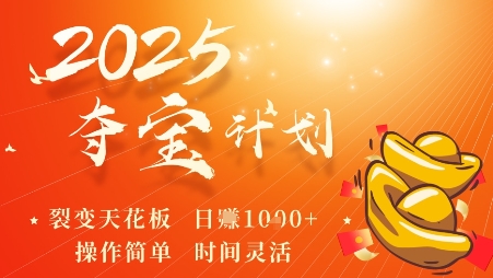2025夺宝计划,0撸浏览广告挣米,裂变天花板日入多张,操作简单时间灵活-知乎者也