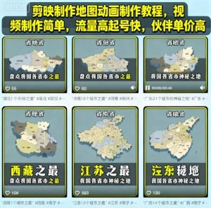 剪映制作地图动画制作教程，视频制作简单，流量高起号快，伙伴单价高-知乎者也