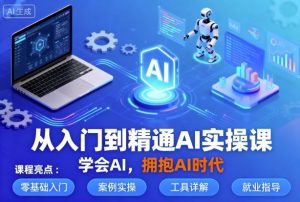 从入门到精通AI实操课,学会AI,拥抱AI时代-知乎者也