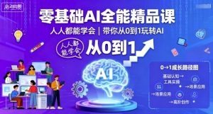 零基础AI全能精品课,人人都能学会,带你从0到1玩转AI-知乎者也