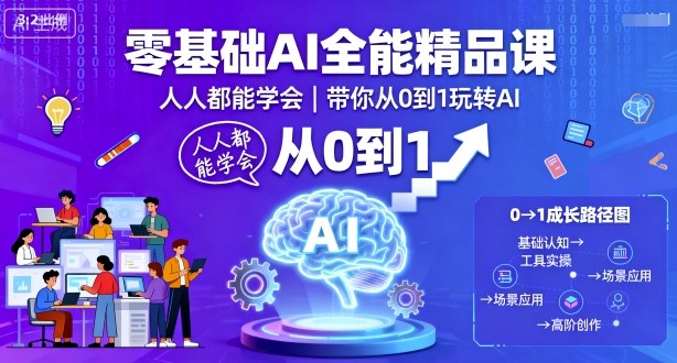 零基础AI全能精品课,人人都能学会,带你从0到1玩转AI-知乎者也