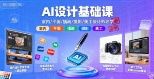 AI设计基础课，室内、平面、插画、摄影、美工设计师必学的-知乎者也