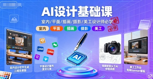 AI设计基础课，室内、平面、插画、摄影、美工设计师必学的-知乎者也
