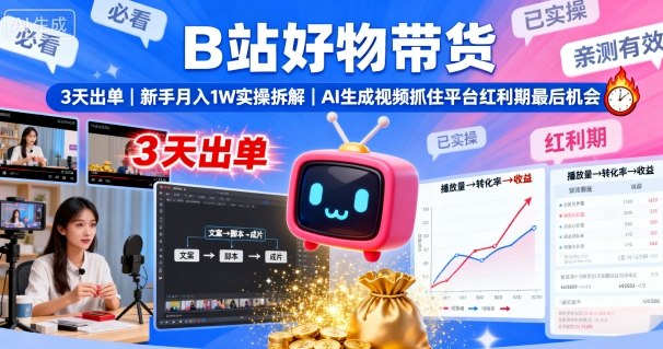 B站好物带货,3天出单,新手月入1W实操拆解,AI生成视频,抓住平台红利期最后机会-知乎者也