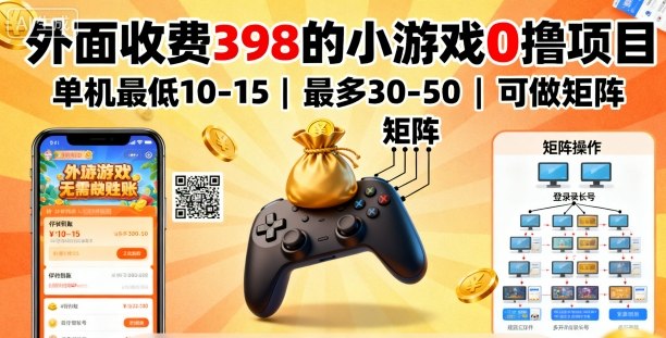 外面收费398的小游戏0撸项目,单机最低10-15,最多30-50单机,可以做矩阵-知乎者也