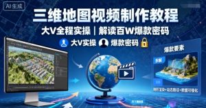 三维地图视频制作教程,大V全程实操,解读百W爆款密码-知乎者也