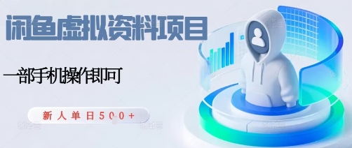 闲鱼虚拟资料项目,每天一小时,新人日入5张-知乎者也