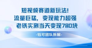 新赛道新玩法流量巨猛变现能力超强老铁实测当天变现7张-知乎者也
