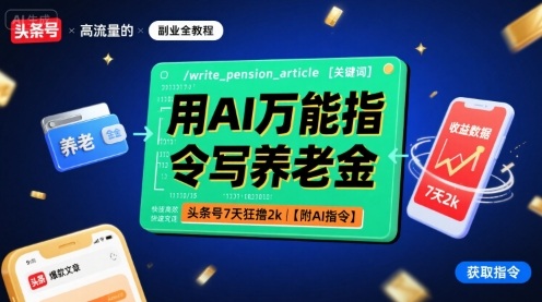 用AI万能指令写养老金,头条号7天狂撸2k【附AI指令】-知乎者也