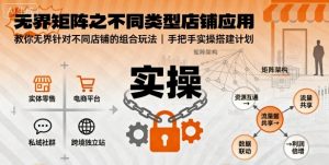 无界矩阵之不同类型店铺应用,教你无界针对不同类型店铺的组合玩法应用,手把手实操搭建计划-知乎者也