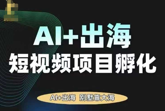 AI·TikTok AI+出海短视频项目孵化,陪你从0-1借助AI实现出海变现-知乎者也