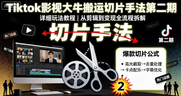 Tiktok影视大牛搬运切片手法第二期,详细玩法教程-知乎者也