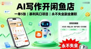 AI写作开闲鱼店,一单5张,暴利风口项目,永不失业副业兼职【全网首发】-知乎者也
