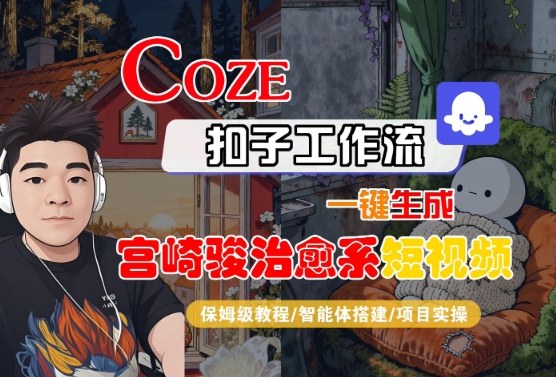 Coze扣子智能体工作流一键生成“宫崎骏治愈系“短视频,全流程保姆级教学-知乎者也