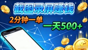 新平台浏览掘金,截图录屏就能賺钱,2分钟一单,不限时间,不限单量,一天5张+【揭秘】-知乎者也