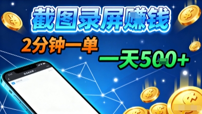 新平台浏览掘金,截图录屏就能賺钱,2分钟一单,不限时间,不限单量,一天5张+【揭秘】-知乎者也