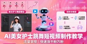 AI美女护士跳舞短视频制作教学,流量拿捏,快速涨千粉万粉【提示词+视频教程】-知乎者也