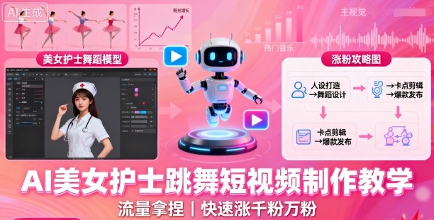 AI美女护士跳舞短视频制作教学,流量拿捏,快速涨千粉万粉【提示词+视频教程】-知乎者也