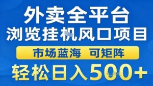 外卖全平台浏览挂G风口项目市场蓝海可矩阵轻松日入5张【揭秘】-知乎者也