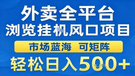 外卖全平台浏览挂G风口项目市场蓝海可矩阵轻松日入5张【揭秘】-知乎者也