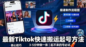 最新Tiktok快速搬运快速起号方法，3-5分钟做一条，起不来的号可以试试-知乎者也