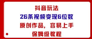 抖音玩法26条视频变现5位数，原创作品，小白可容易上手保姆级教程-知乎者也