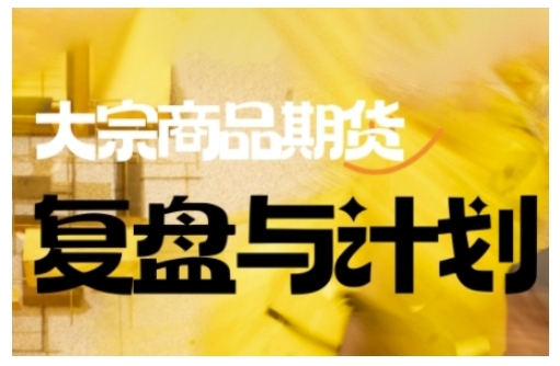 倍增计划·大宗商品期货复盘与计划,掌握在复杂多变的市场中做出明智的交易决策(更新9月)-知乎者也