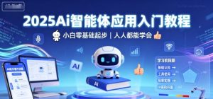 2025Ai智能体应用入门教程,小白零基础起步,人人都能学会-知乎者也