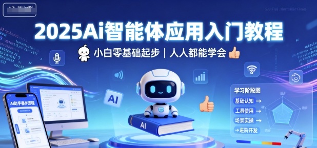 2025Ai智能体应用入门教程,小白零基础起步,人人都能学会-知乎者也
