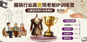 服装行业高变现老板IP训练营，让服装定制行业更美好-知乎者也