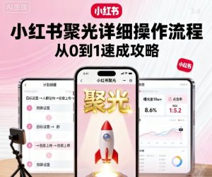 小红书聚光详细操作流程，小红书聚光从0到1速成攻略-知乎者也