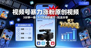 视频号暴力涨粉原创视频,3分钟一条原创视频,3-7天涨粉破万,玩法分享给你-知乎者也