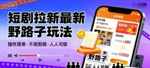 短剧拉新最新野路子玩法，操作简单，不用剪辑发布视频，人人可做-知乎者也