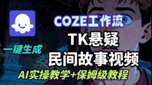 Coze扣子工作流一键生成TK悬疑民间故事视频,AI实操教学+保姆级教程-知乎者也