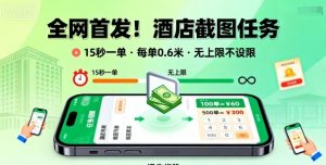 全网首发!酒店截图任务,15秒一单,每单0.6米,任务无上限不设限,矩阵操作单日3张到手【揭秘】-知乎者也