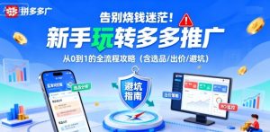 告别烧钱迷茫！新手玩转多多推广：从0到1的全流程攻略（含选品/出价/避坑）-知乎者也