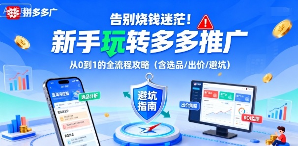 告别烧钱迷茫!新手玩转多多推广:从0到1的全流程攻略(含选品/出价/避坑)-知乎者也