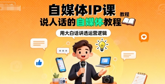 自媒体IP课,说人话的自媒体教程-知乎者也