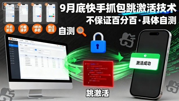 9月底快手抓包跳激活技术，不保证百分百，具体自测-知乎者也